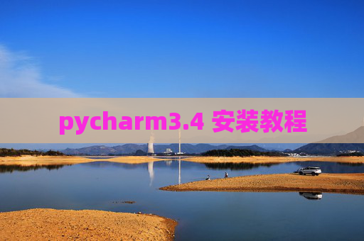 pycharm3.4 安装教程